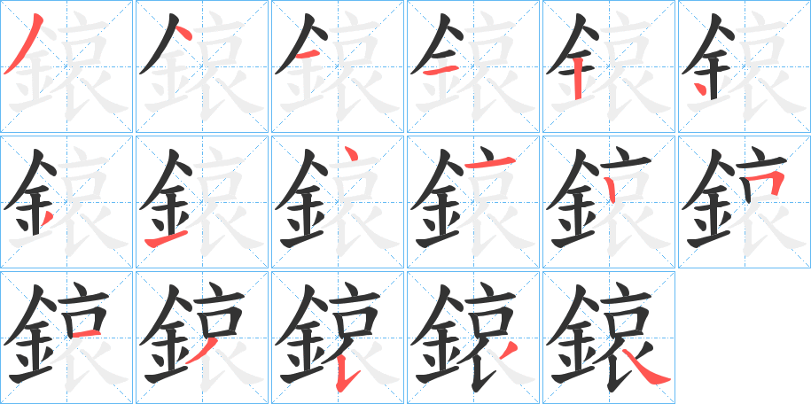 鎄字的笔顺分步演示