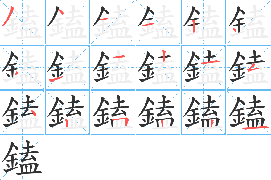 鎑字的笔顺分步演示