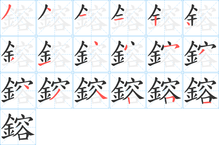 鎔字的笔顺分步演示