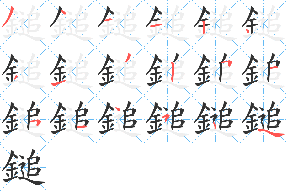 鎚字的笔顺分步演示