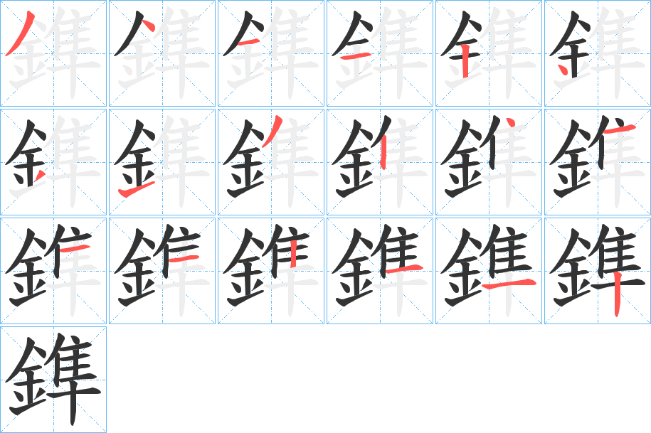 鎨字的笔顺分步演示