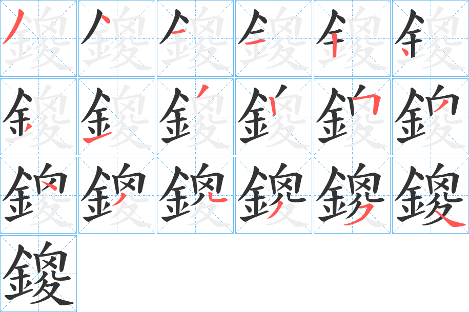 鎫字的笔顺分步演示