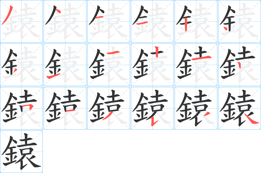 鎱字的笔顺分步演示