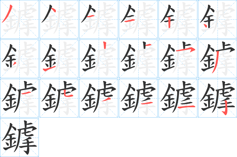 鎼字的笔顺分步演示