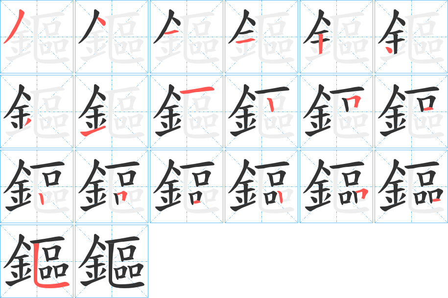 鏂字的笔顺分步演示