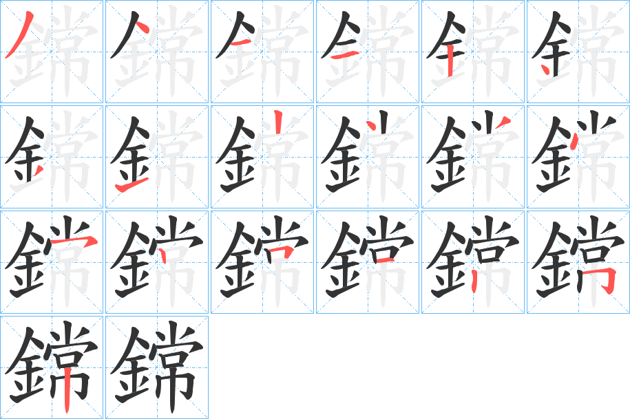 鏛字的笔顺分步演示