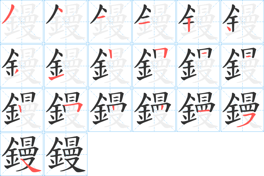 鏝字的笔顺分步演示