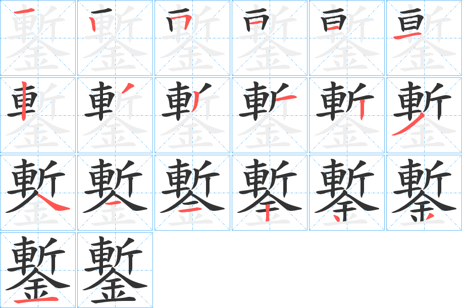 鏨字的笔顺分步演示