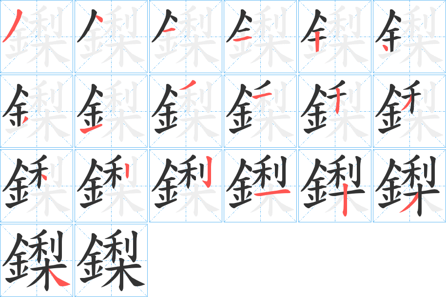 鏫字的笔顺分步演示