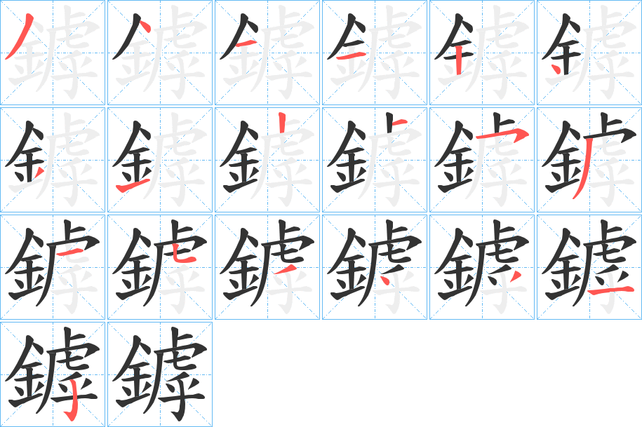 鏬字的笔顺分步演示