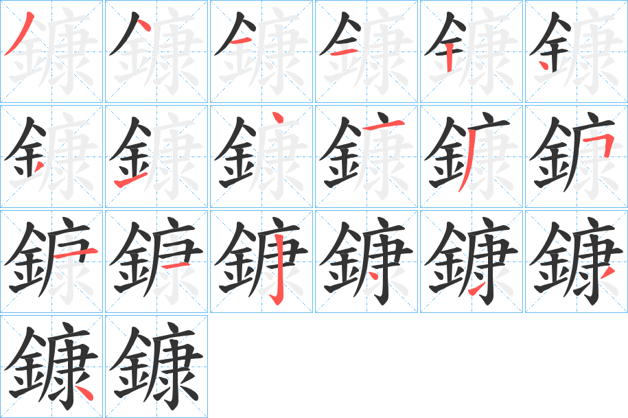 鏮字的笔顺分步演示