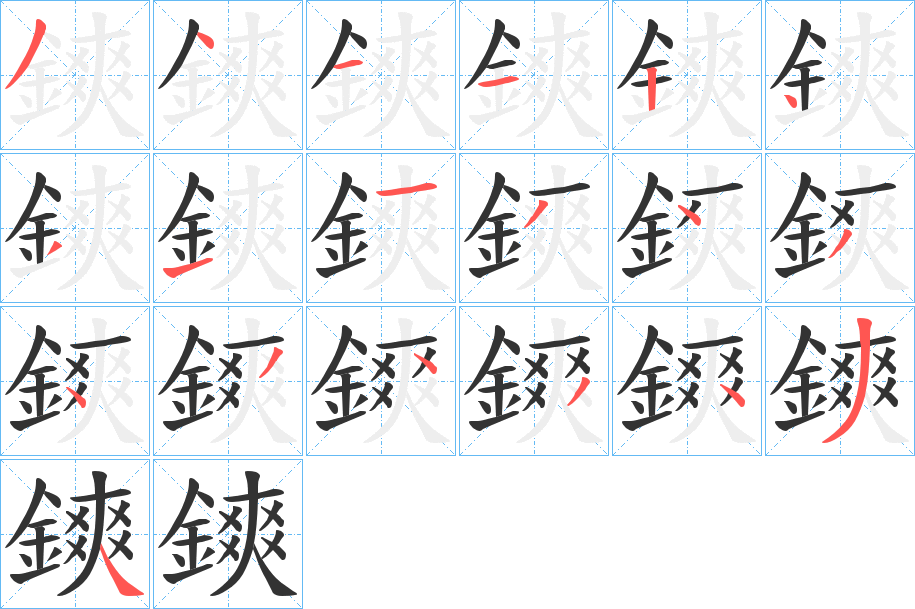 鏯字的笔顺分步演示