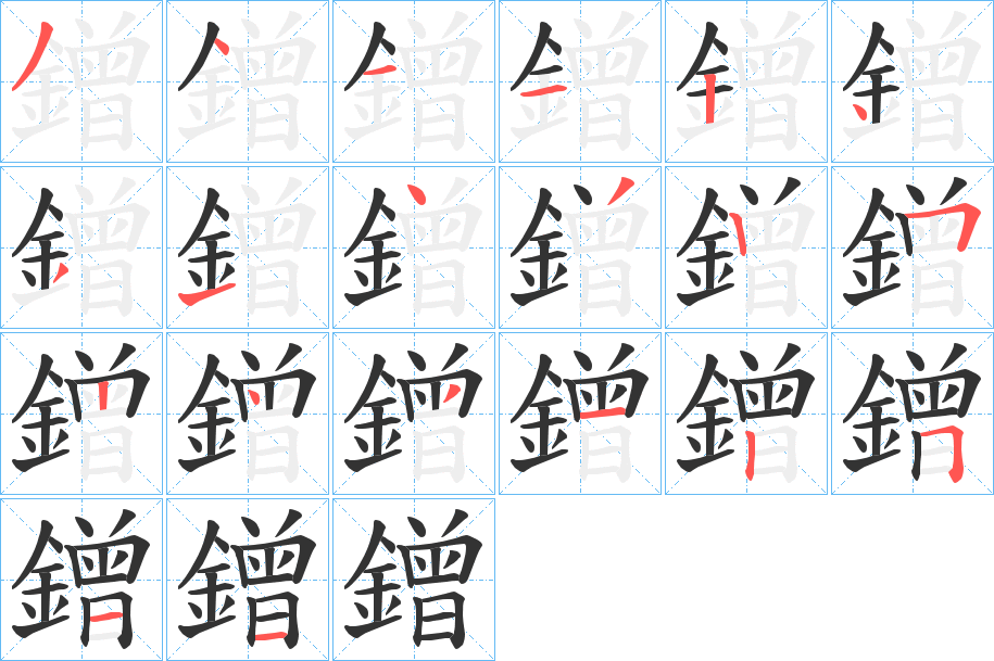 鏳字的笔顺分步演示