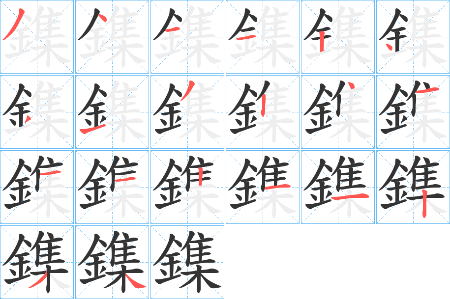 鏶字的笔顺分步演示