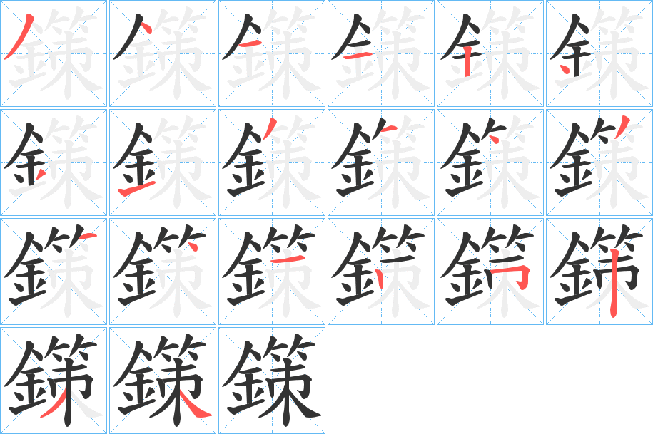 鏼字的笔顺分步演示