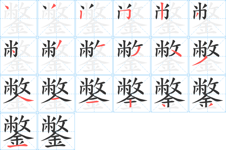 鐅字的笔顺分步演示