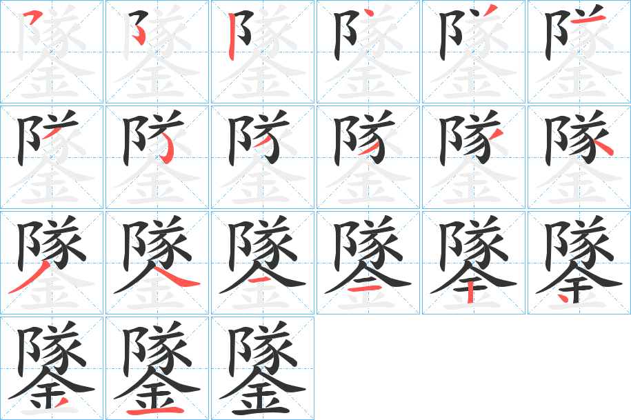 鐆字的笔顺分步演示