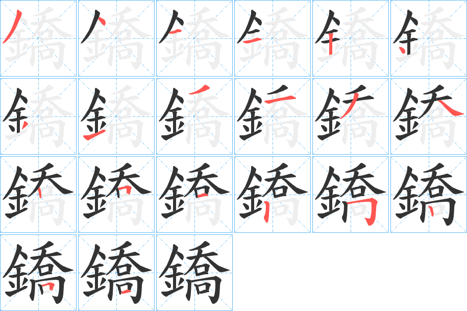 鐈字的笔顺分步演示