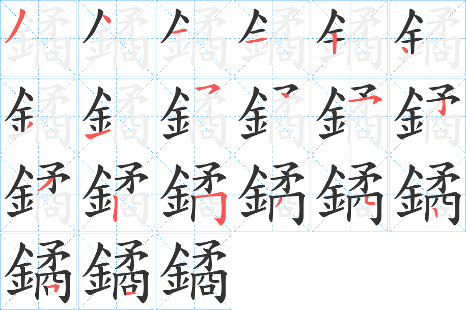 鐍字的笔顺分步演示