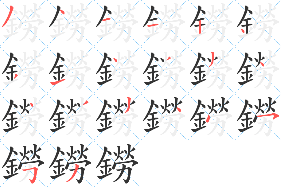 鐒字的笔顺分步演示