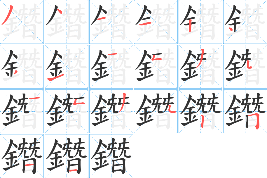 鐕字的笔顺分步演示