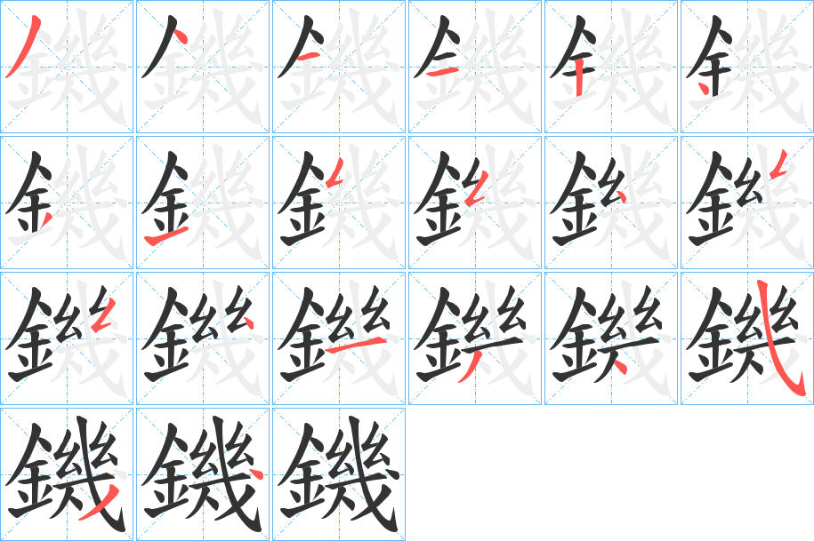 鐖字的笔顺分步演示