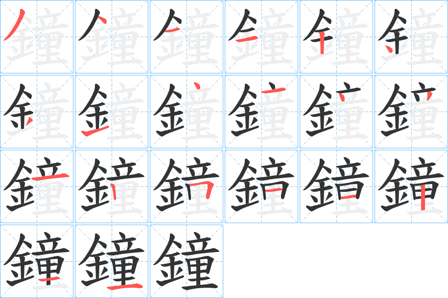 鐘字的笔顺分步演示