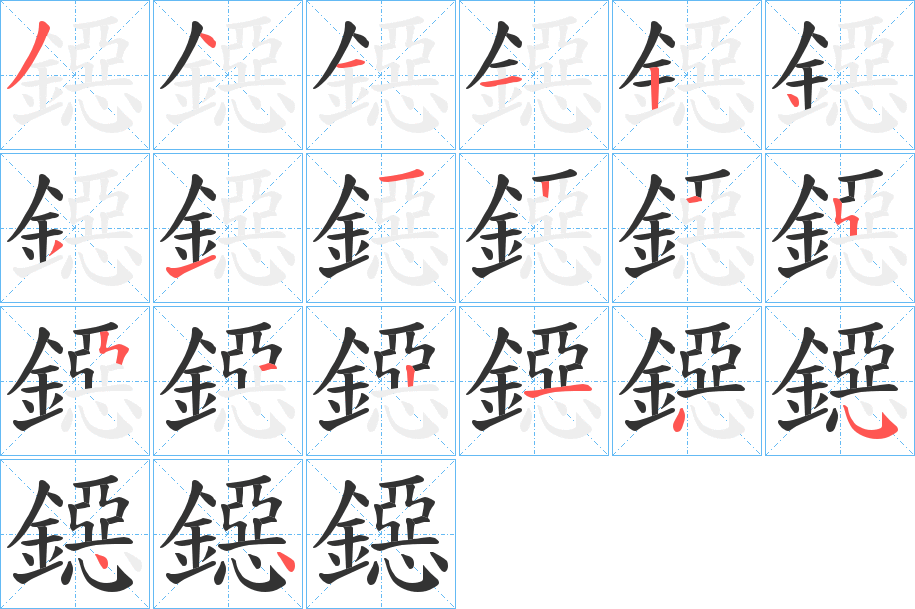 鐚字的笔顺分步演示