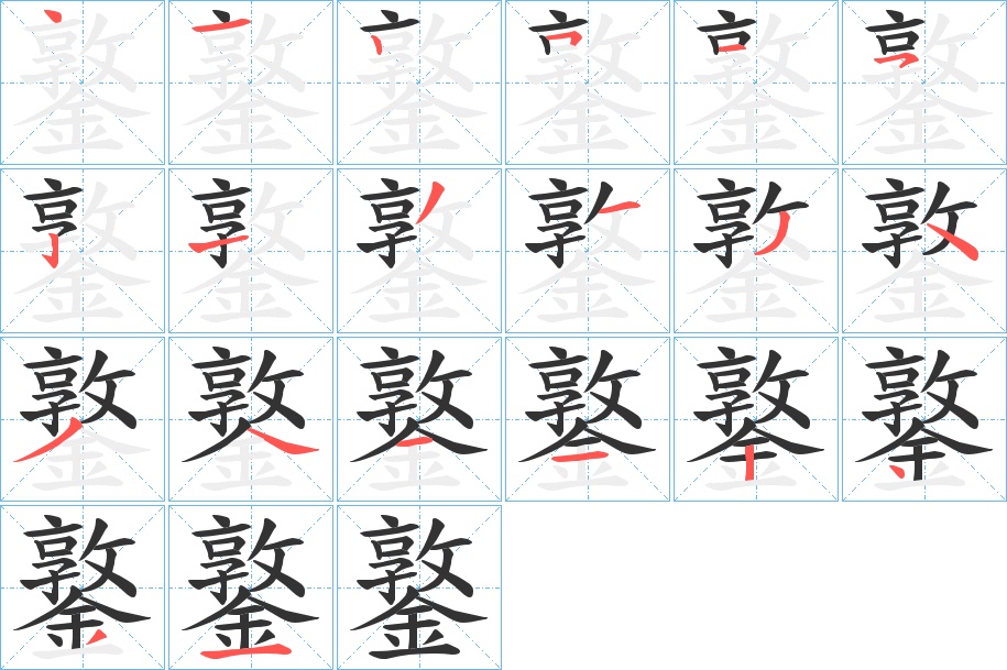 鐜字的笔顺分步演示