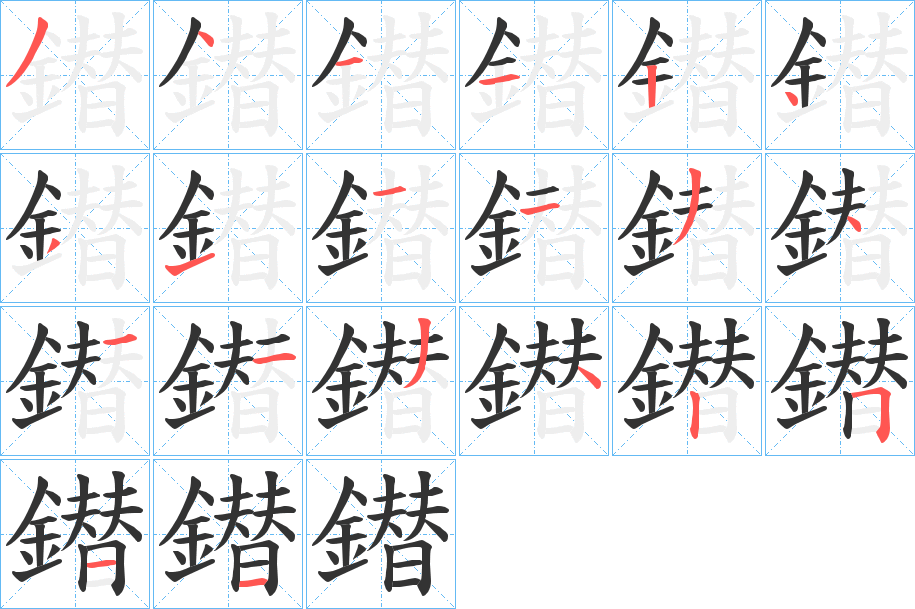 鐟字的笔顺分步演示