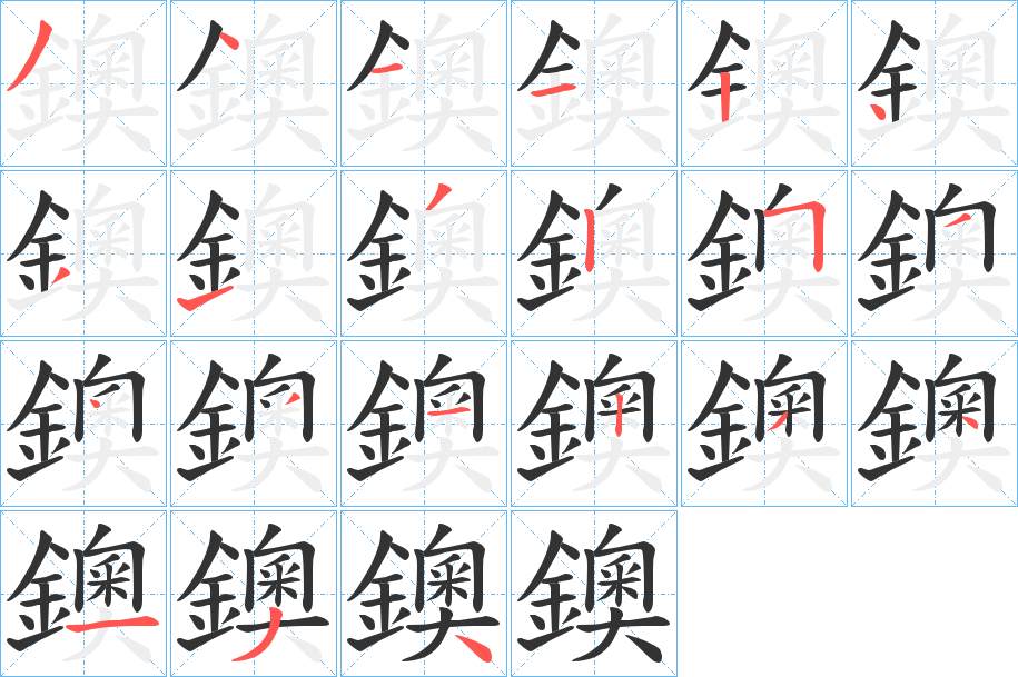 鐭字的笔顺分步演示