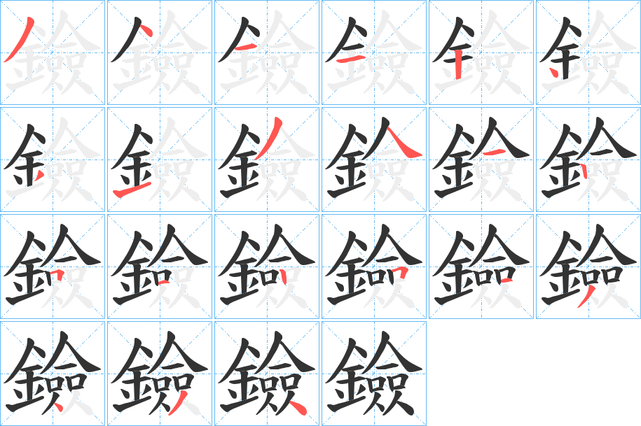 鐱字的笔顺分步演示