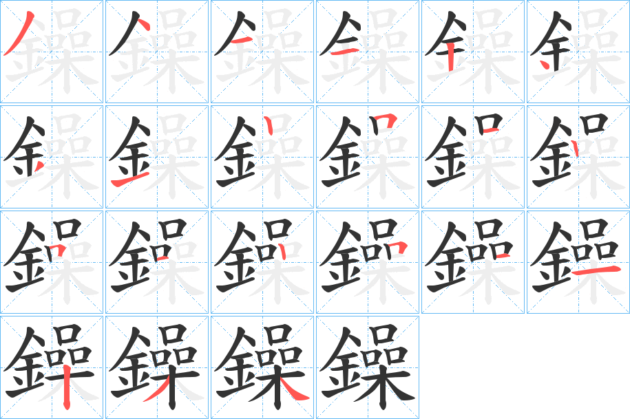 鐰字的笔顺分步演示