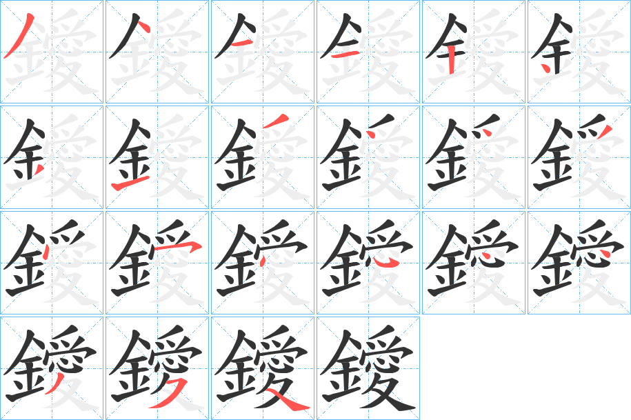 鑀字的笔顺分步演示