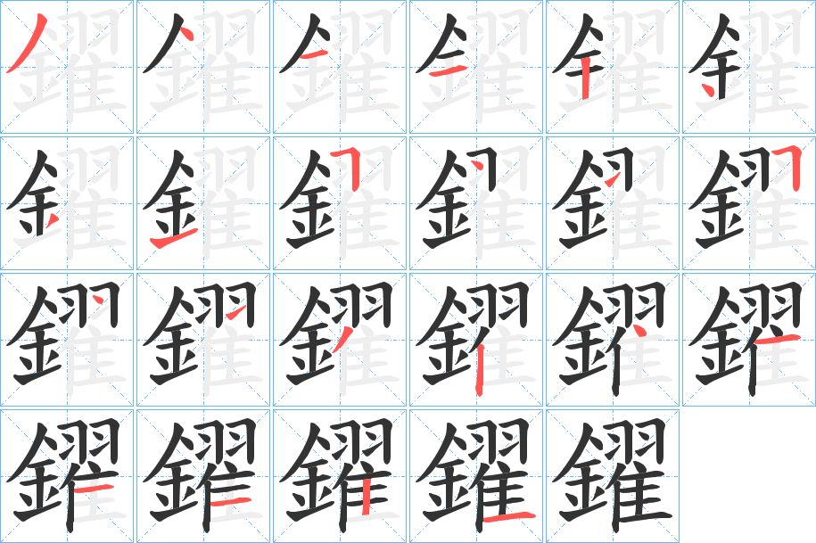 鑃字的笔顺分步演示