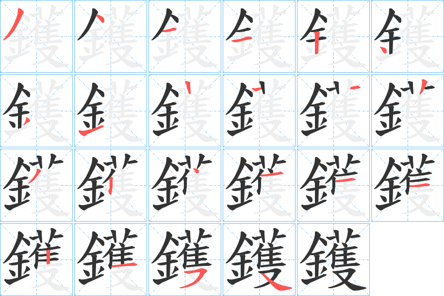 鑊字的笔顺分步演示