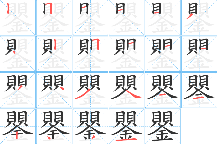 鑍字的笔顺分步演示