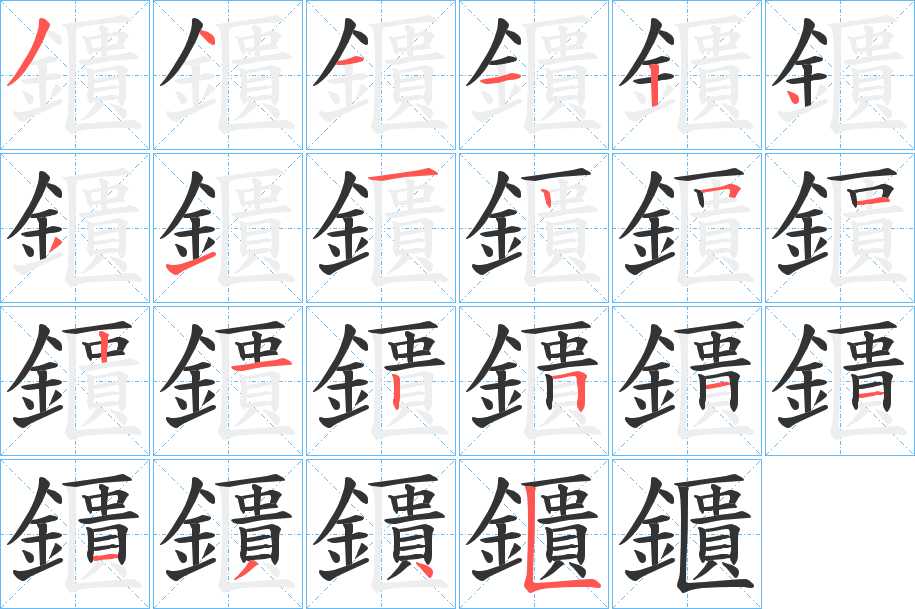 鑎字的笔顺分步演示