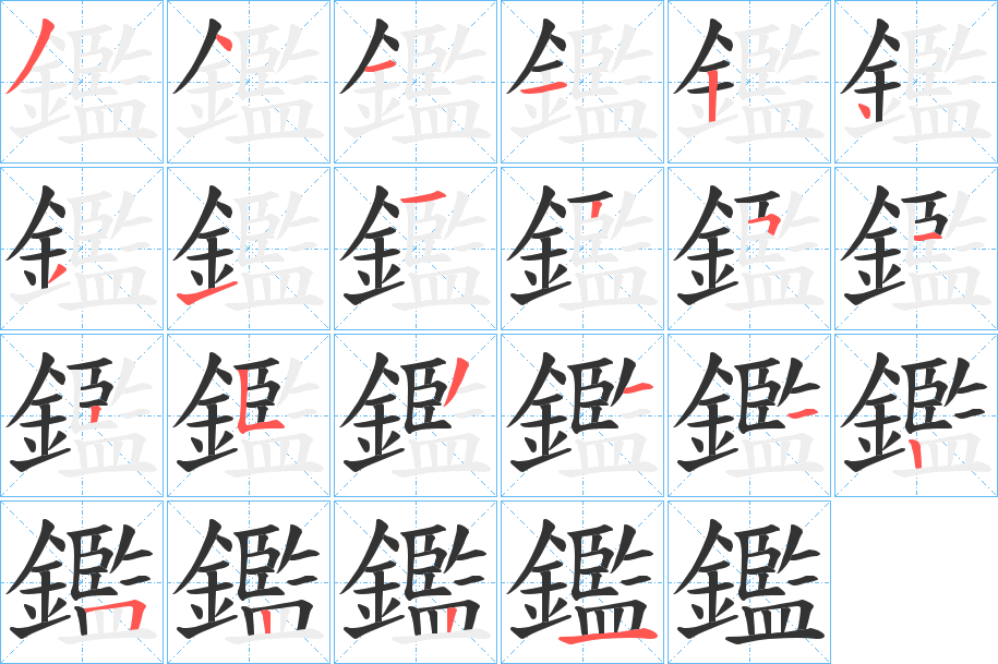 鑑字的笔顺分步演示