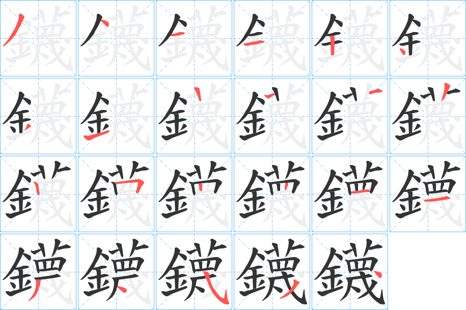 鑖字的笔顺分步演示