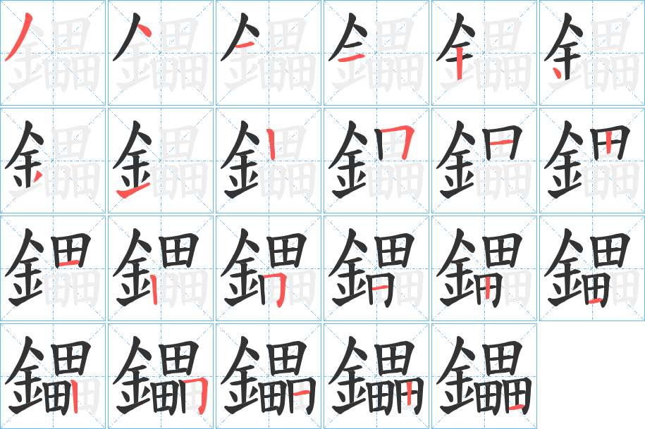 鑘字的笔顺分步演示