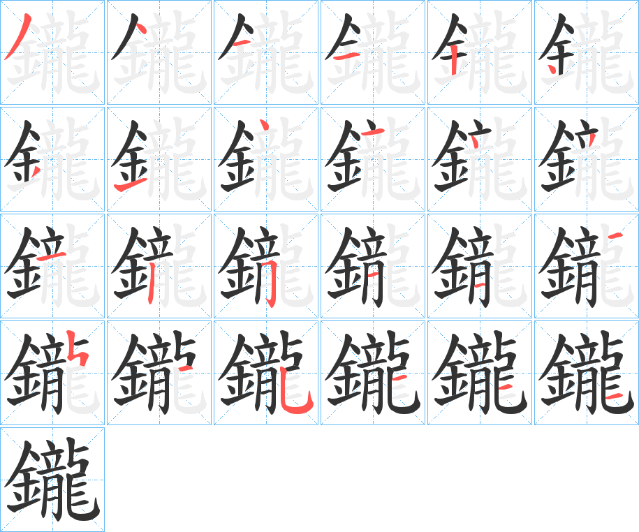 鑨字的笔顺分步演示