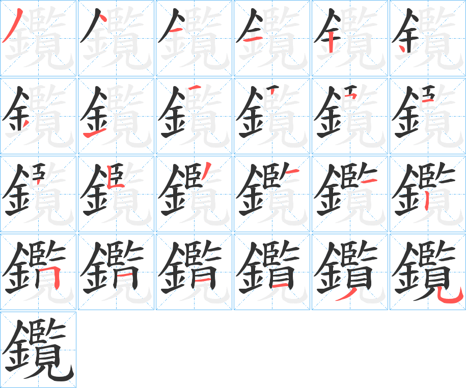 鑬字的笔顺分步演示