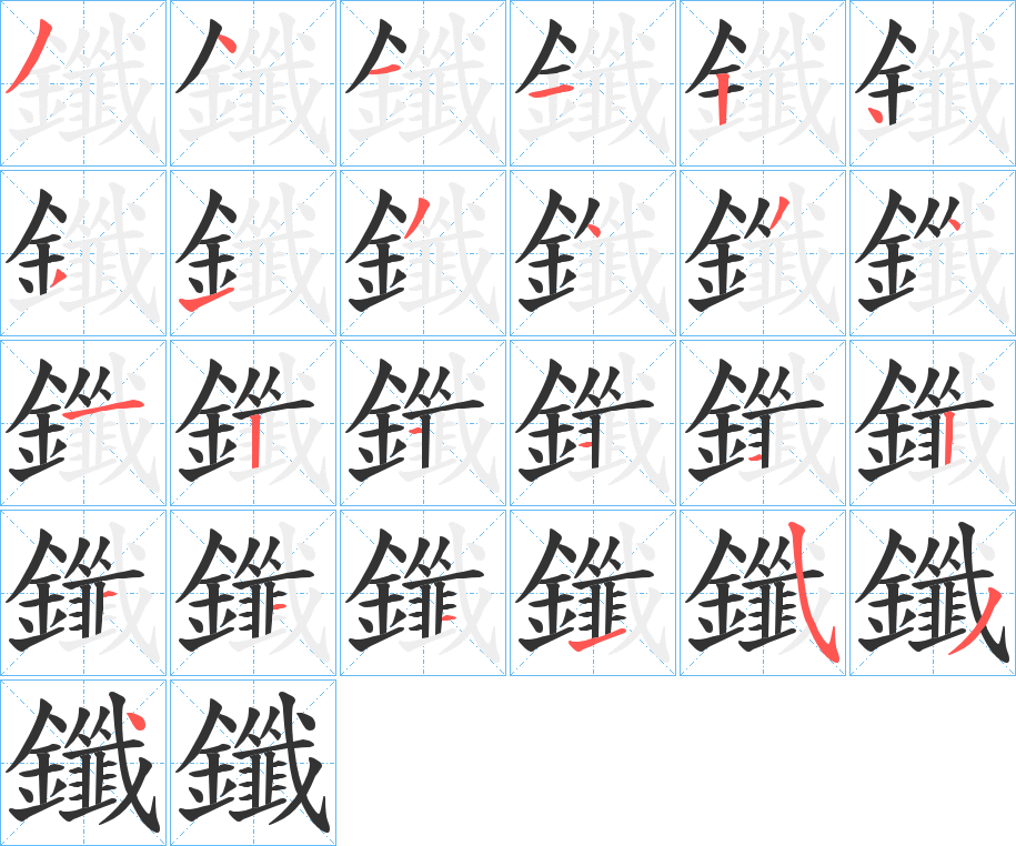 鑯字的笔顺分步演示