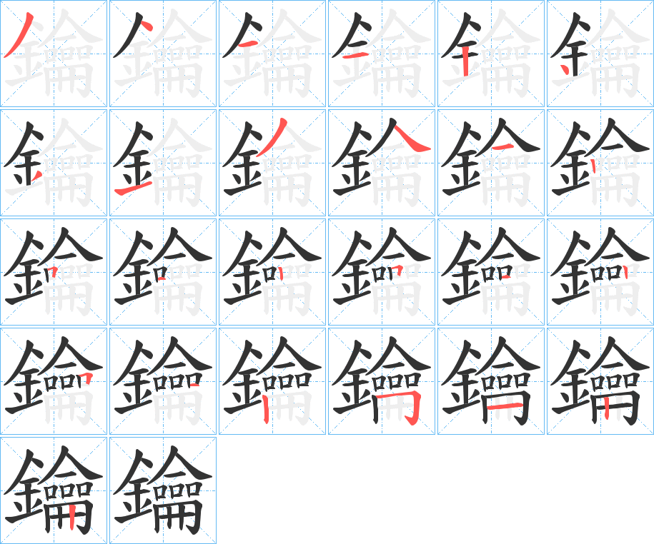 鑰字的笔顺分步演示