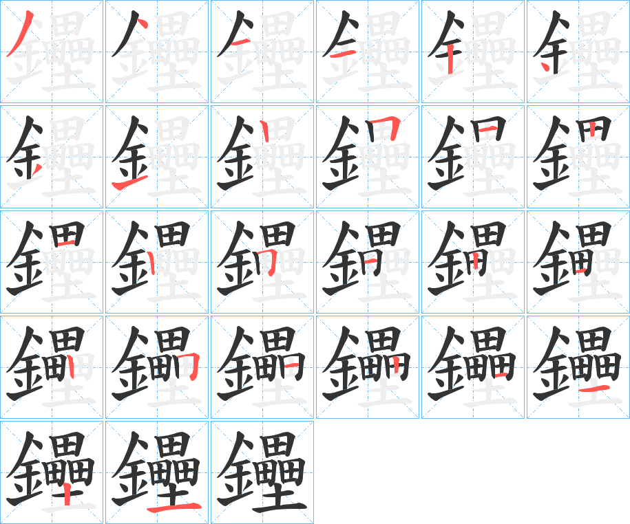 鑸字的笔顺分步演示