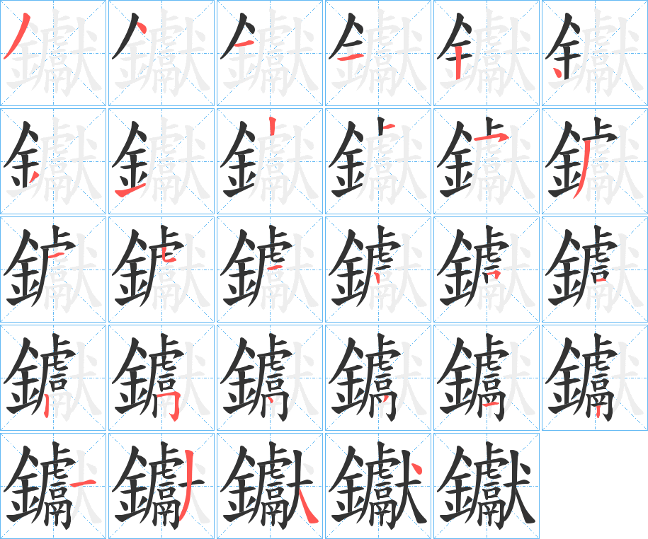 钀字的笔顺分步演示