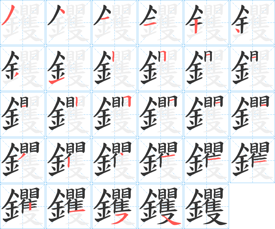 钁字的笔顺分步演示