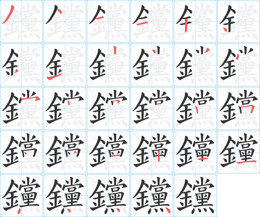 钂字的笔顺分步演示