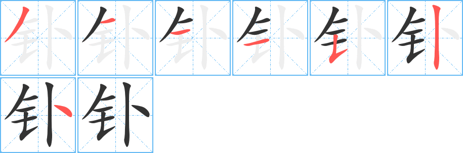 钋字的笔顺分步演示